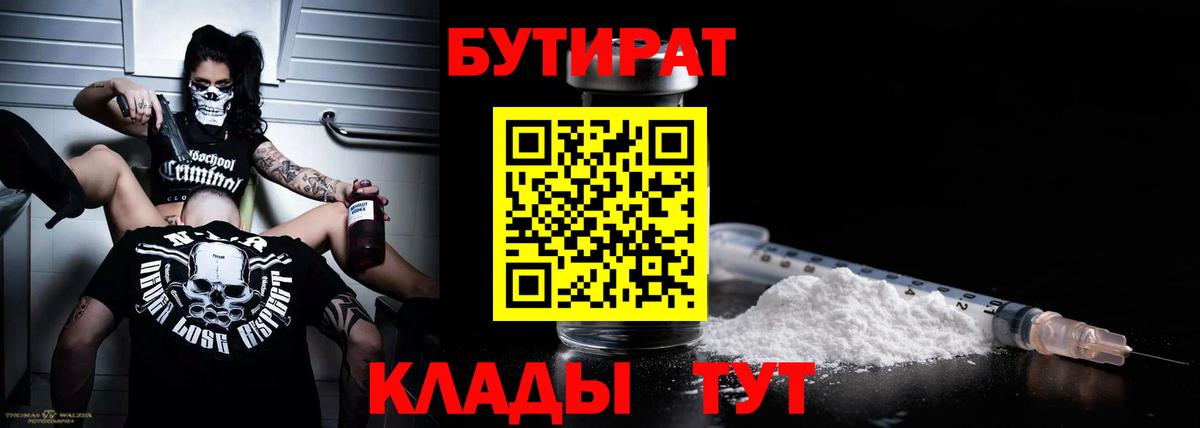 Бутират бутандиол  Бутират  Балашов  Вход с VPN 